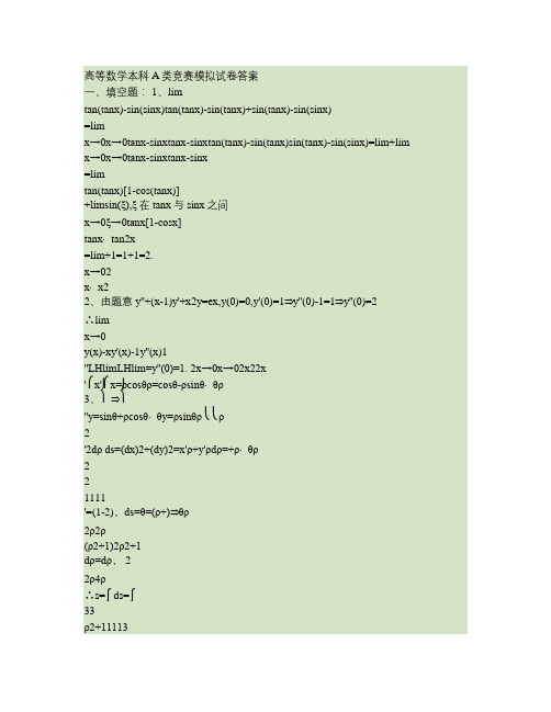 淮海工学院高等数学本科A类竞赛模拟试卷答案.