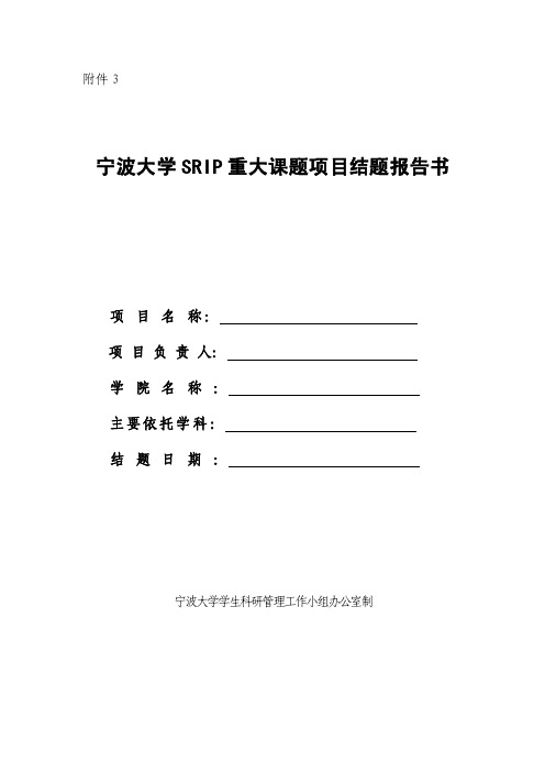 宁波大学srip重大课题项目结题报告书【最新】