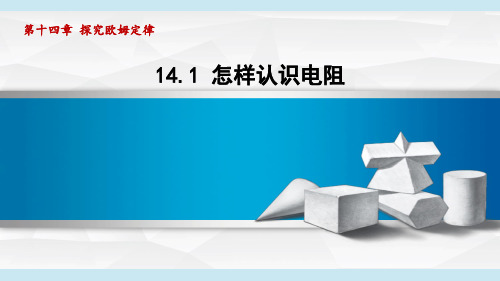 沪粤九年级物理上册第14章1 怎样认识电阻