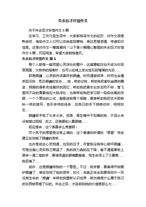 关于失去后才珍惜作文6篇