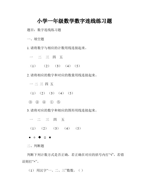 小学一年级数学数字连线练习题