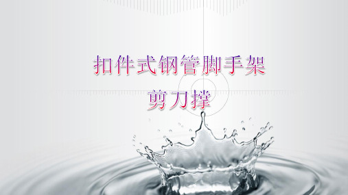 剪刀撑搭设标准