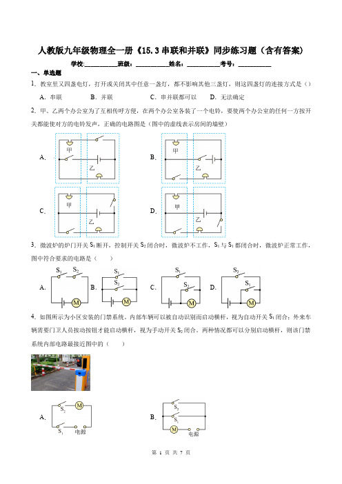 人教版九年级物理全一册《15.3串联和并联》同步练习题(含有答案)