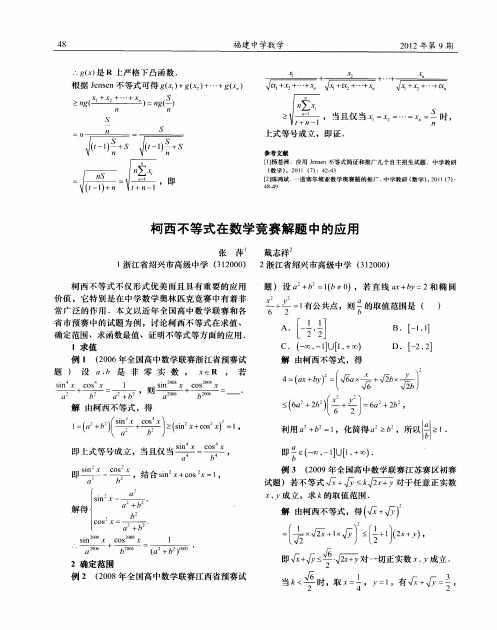 柯西不等式在数学竞赛解题中的应用