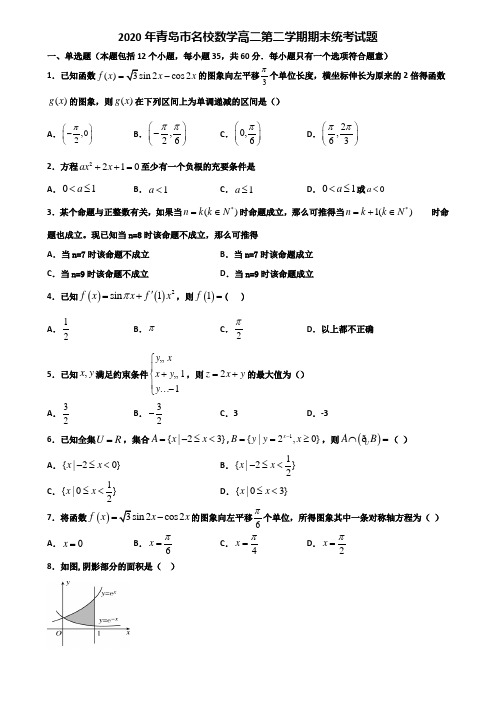 2020年青岛市名校数学高二第二学期期末统考试题含解析