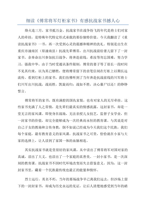 细读《傅常将军灯柜家书》有感抗战家书撼人心