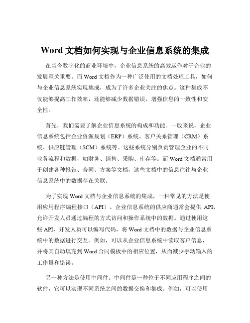 Word文档如何实现与企业信息系统的集成