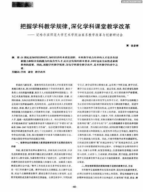 把握学科教学规律,深化学科课堂教学改革——记哈尔滨师范大学艺术学院油画系教学改革与创新研讨会