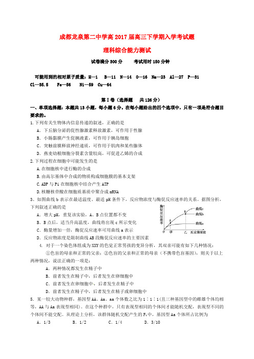 四川省成都龙泉第二中学2017届高三第二学期入学考试理综试卷