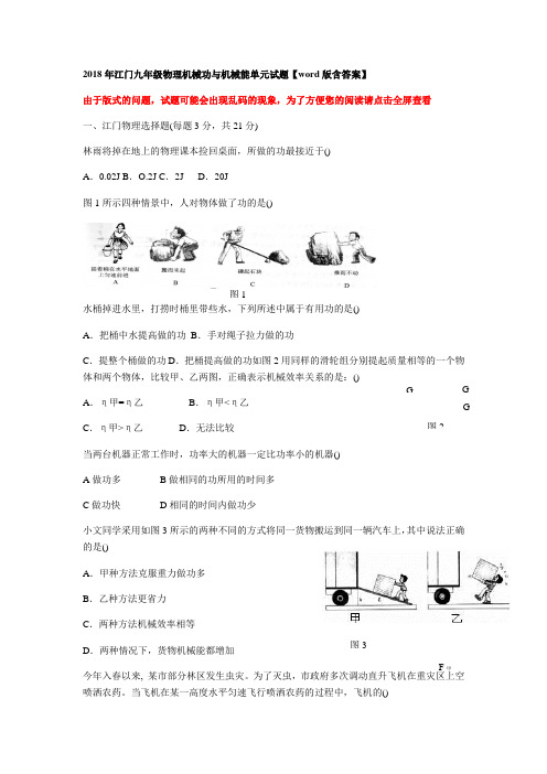 2018年江门九年级物理机械功与机械能单元试题版含答案