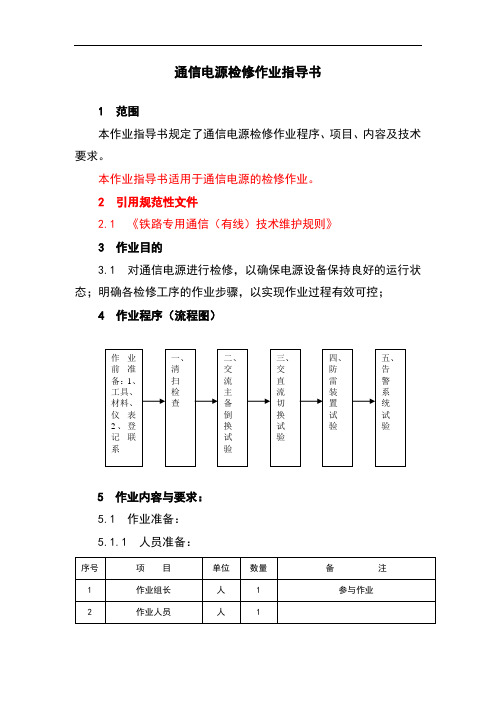 通信电源检修作业指导书