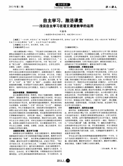 自主学习,激活课堂——浅谈自主学习在语文课堂教学的运用