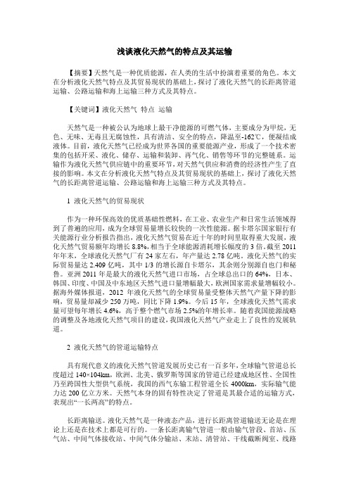 浅谈液化天然气的特点及其运输