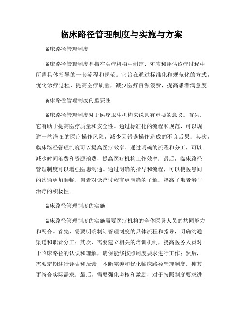 临床路径管理制度与实施与方案