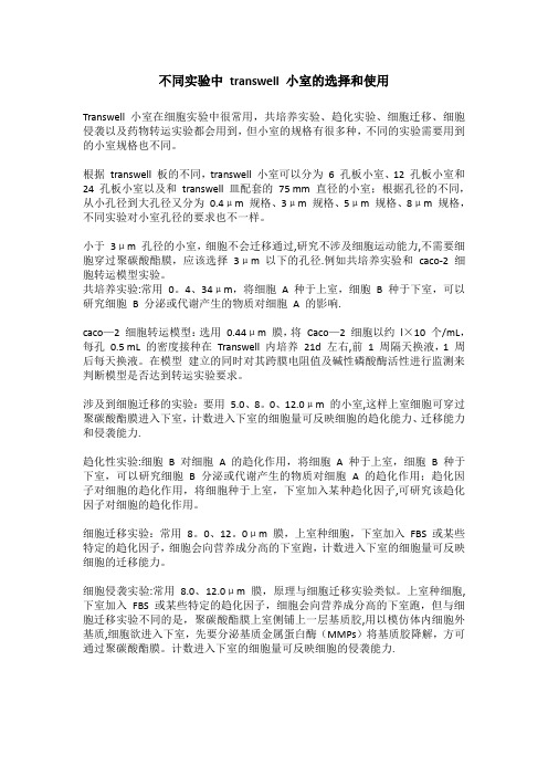 不同实验中transwell小室的选择和使用