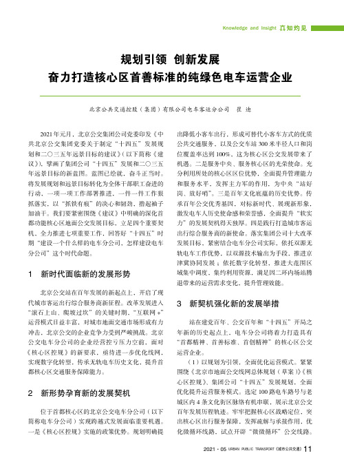 规划引领 创新发展 奋力打造核心区首善标准的纯绿色电车运营企业