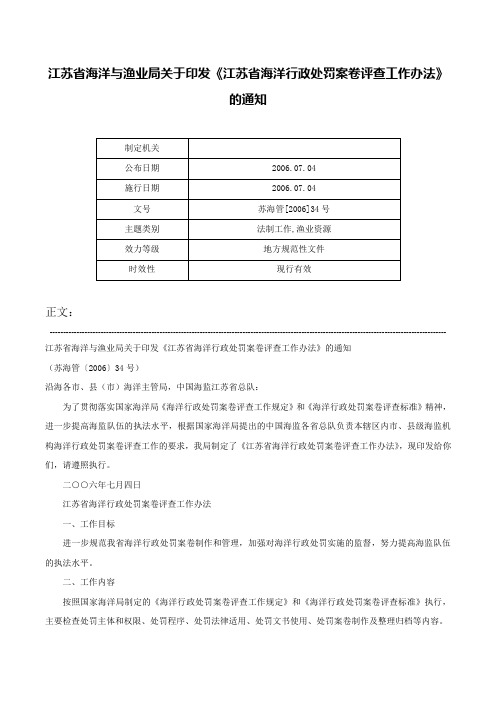 江苏省海洋与渔业局关于印发《江苏省海洋行政处罚案卷评查工作办法》的通知-苏海管[2006]34号