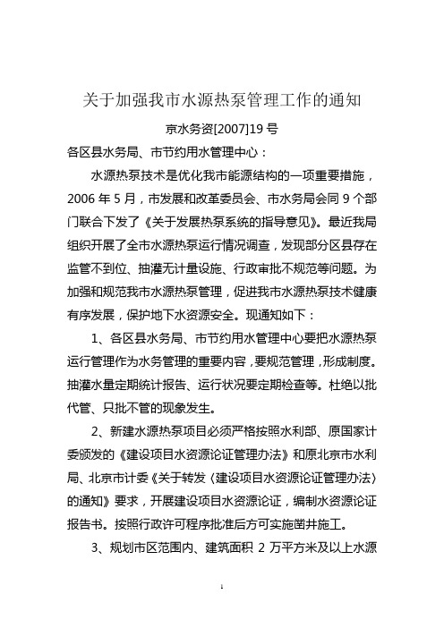 关于加强水源热泵管理的通知