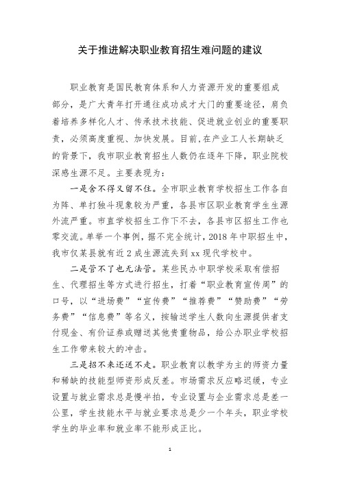 关于推进解决职业教育招生难问题的建议