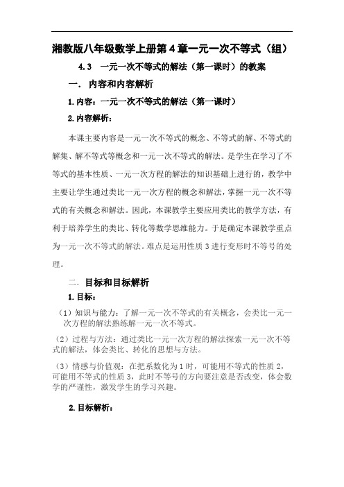湘教版(2012)初中数学八年级上册 4.3 一元一次不等式的解法 教案