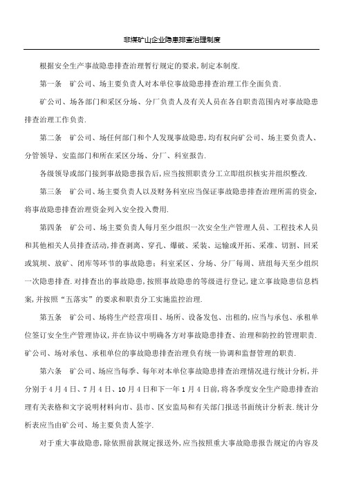 非煤矿山企业隐患排查治理制度流程