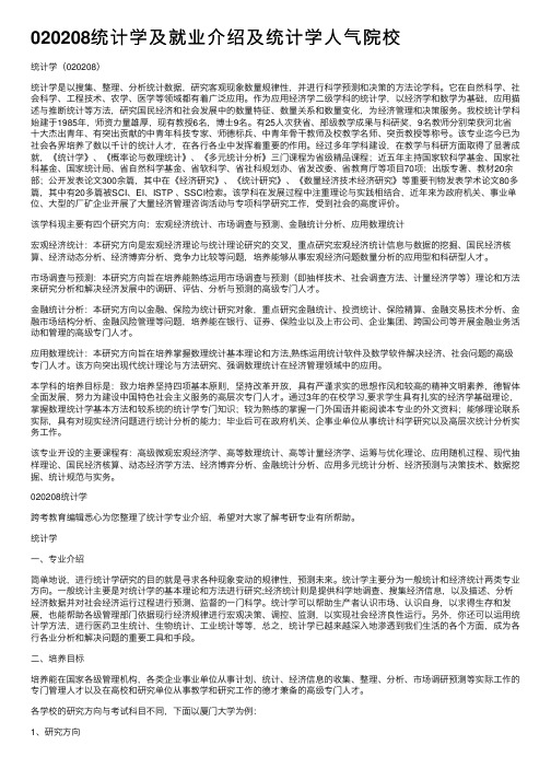 020208统计学及就业介绍及统计学人气院校