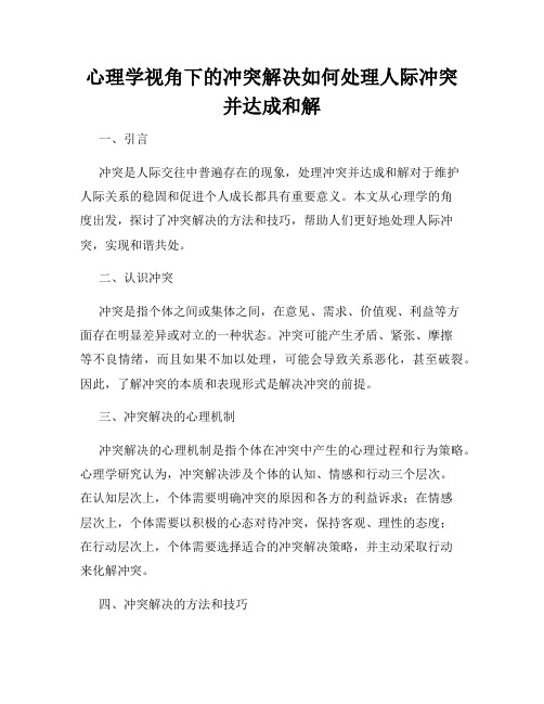 心理学视角下的冲突解决如何处理人际冲突并达成和解