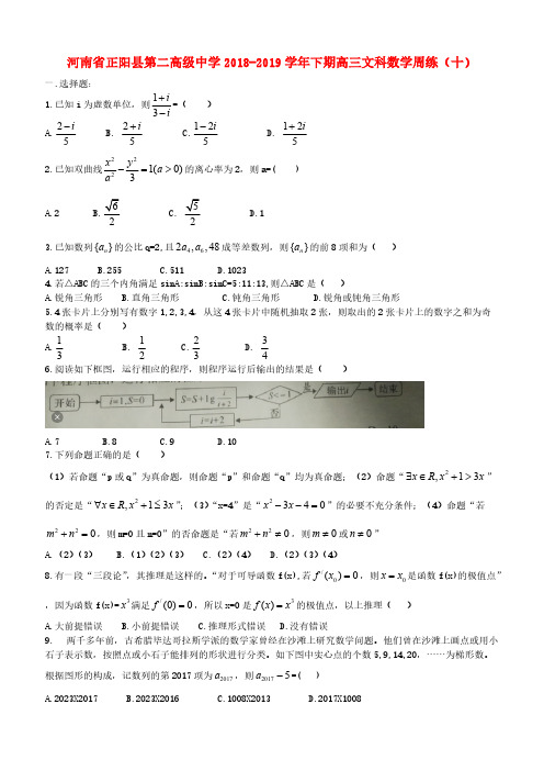 河南省正阳县第二高级中学2019届高三数学下学期周练十文 (含答案)