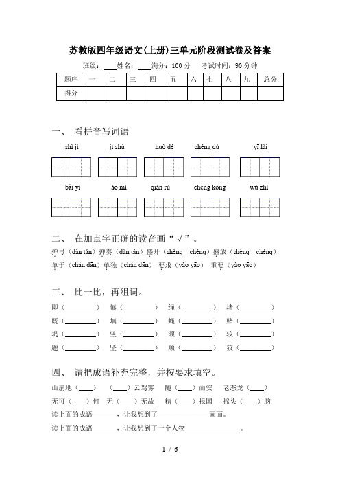 苏教版四年级语文(上册)三单元阶段测试卷及答案