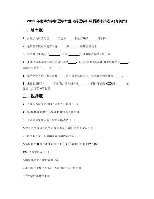 2022年南华大学护理学专业《药理学》科目期末试卷A(有答案)