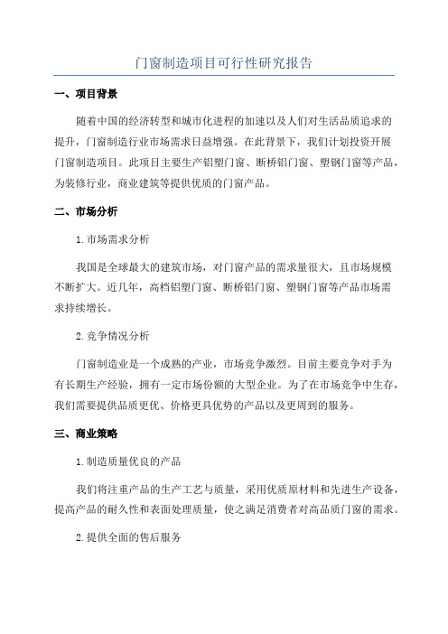 门窗制造项目可行性研究报告