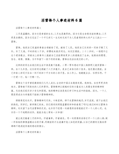 活雷锋个人事迹材料6篇