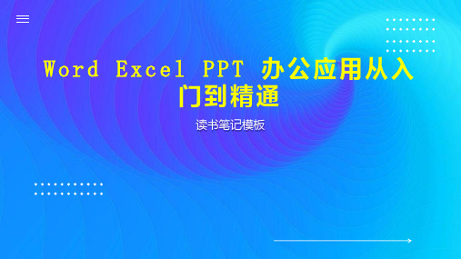 Word Excel PPT 办公应用从入门到精通