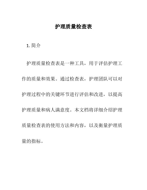 护理质量检查表