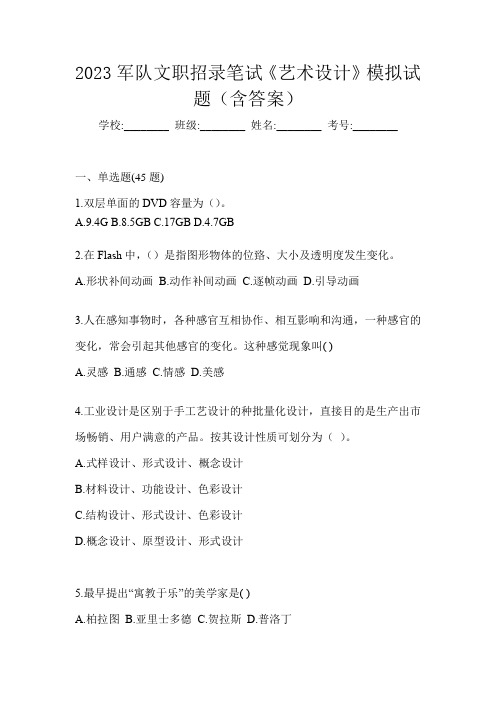 2023军队文职招录笔试《艺术设计》模拟试题(含答案)