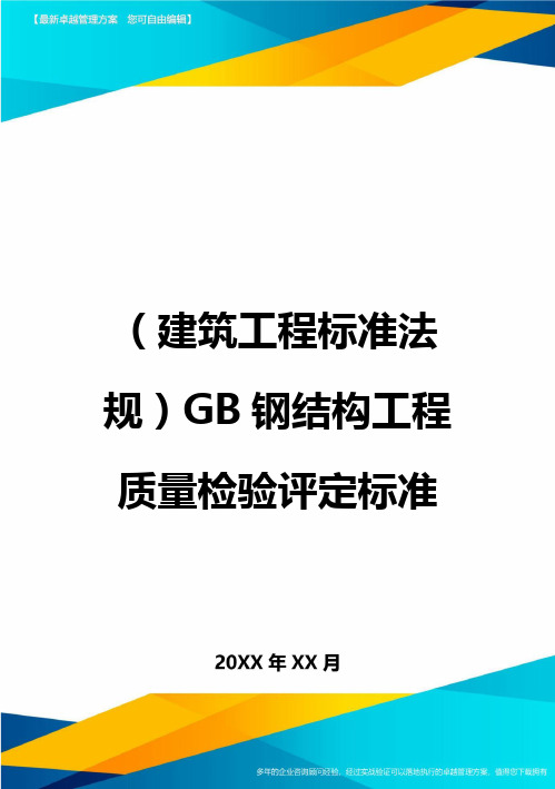 (建筑工程标准法规)GB钢结构工程质量检验评定标准(优质)