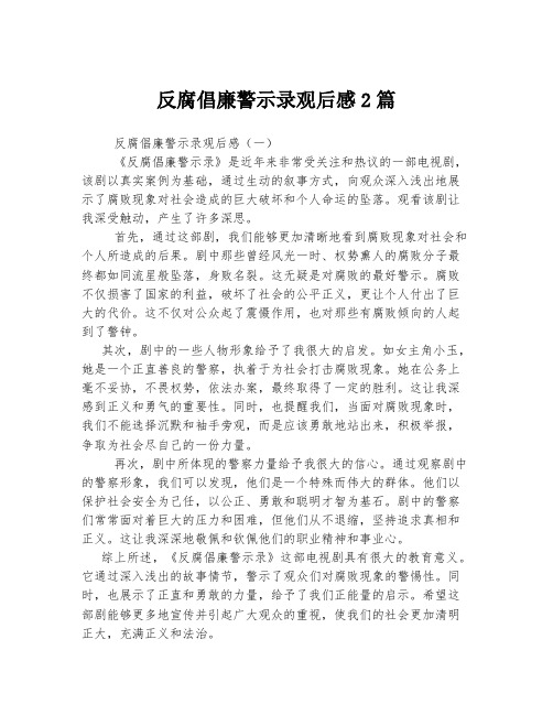 反腐倡廉警示录观后感