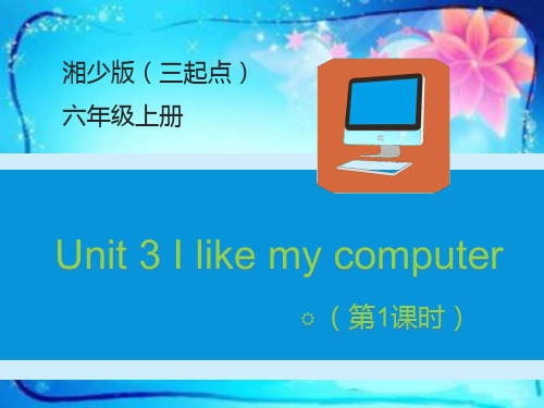 2021-2022学年六年级英语上册课件-Unit 3 I like my computer(26)湘少版