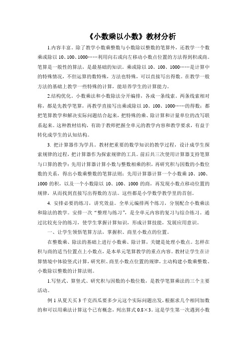 《小数乘以小数》教材分析