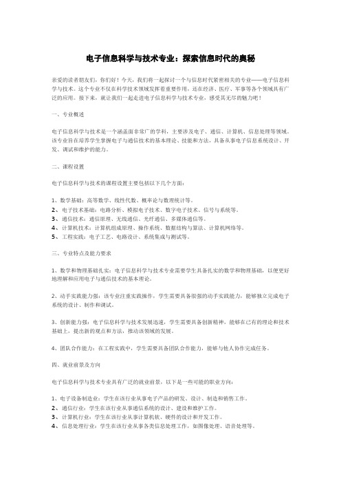 电子信息科学与技术专业：探索信息时代的奥秘