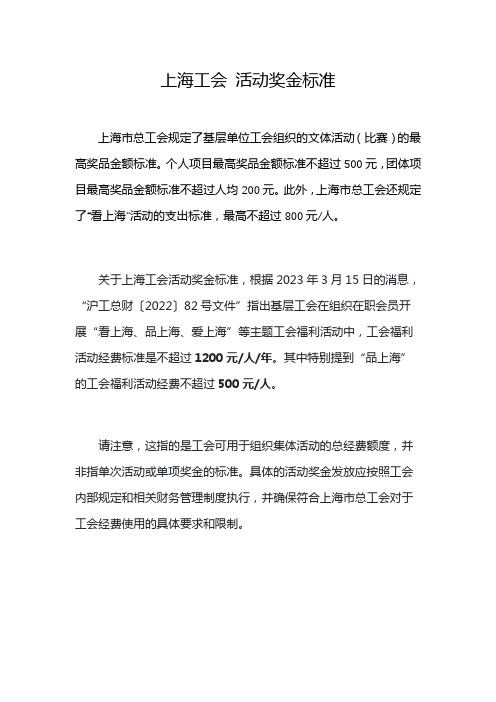 上海工会 活动奖金标准