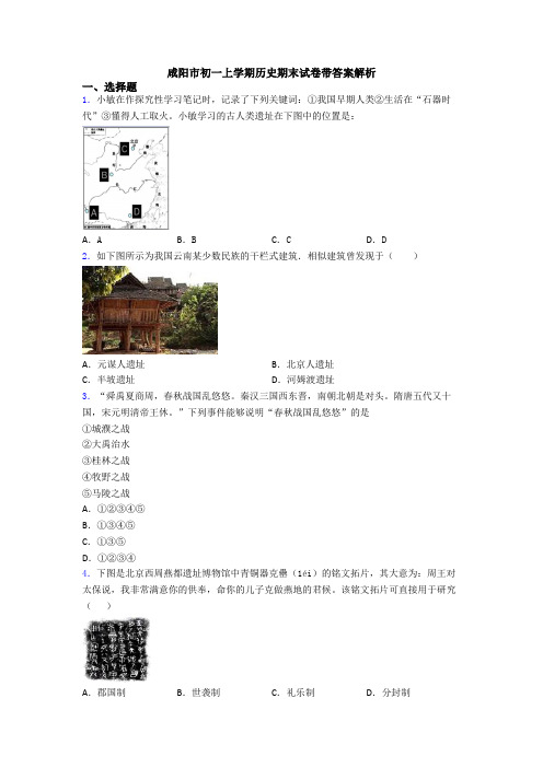 咸阳市初一上学期历史期末试卷带答案解析