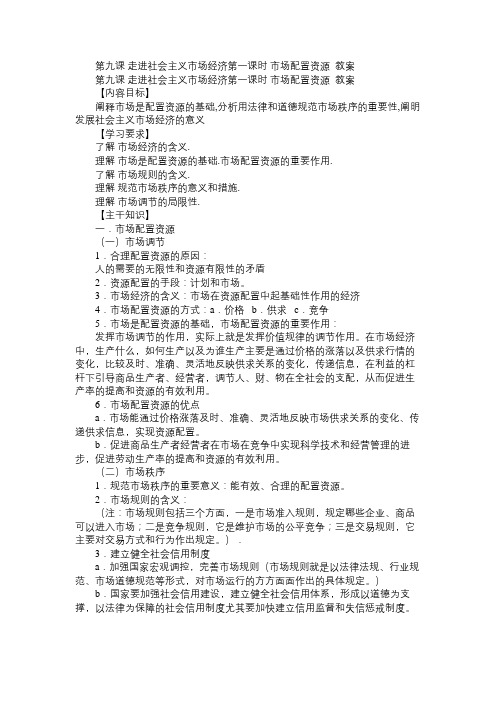 高一政治教案第九课走进社会主义市场经济第一课时市场配置资源教案