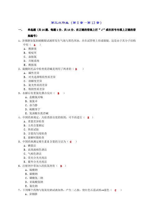 药物分析第三次作业答案(第8节第13节)