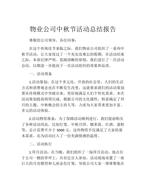 物业公司中秋节活动总结报告