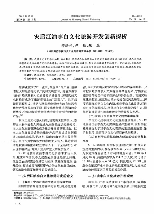 灾后江油李白文化旅游开发创新探析