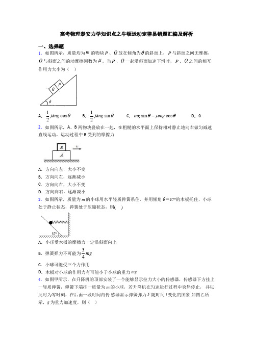 高考物理泰安力学知识点之牛顿运动定律易错题汇编及解析