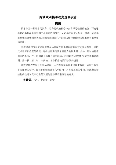 两轴式四档手动变速器设计正文