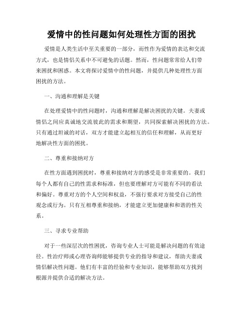 爱情中的性问题如何处理性方面的困扰