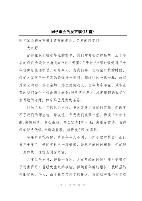 同学聚会的发言稿(15篇)